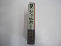 隠された十字架　-法隆寺論-