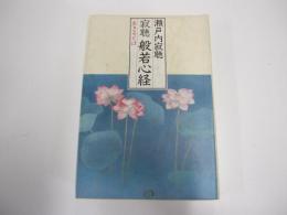 寂聴　般若心経