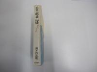 寂聴　般若心経