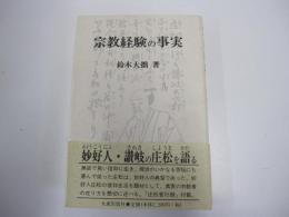 宗教経験の事実