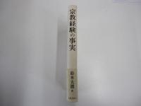 宗教経験の事実