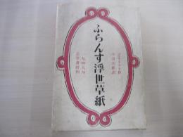 ふらんす浮世草紙