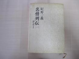名僧列伝　禅者1