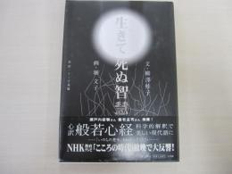 生きて死ぬ智慧