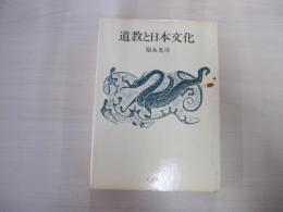 道教と日本文化