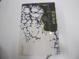 とめどなく囁く
