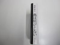 燕は戻ってこない
