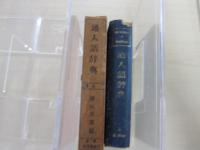 通人語辞典