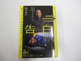 告白　コンフェッション