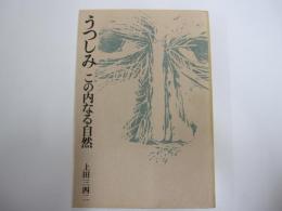 うつみし　この内なる自然