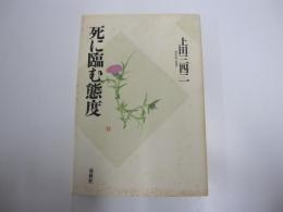 死に臨む態度