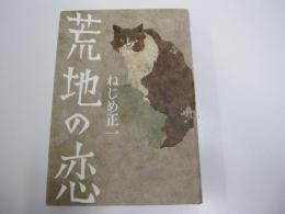 荒地の恋