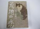 荒地の恋