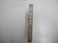 荒地の恋