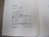 荒地の恋