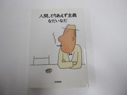 人間、とりあえず主義