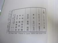 人間、とりあえず主義