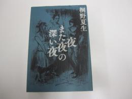 夜また夜の深い夜
