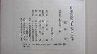 日本列島SL殺人事件