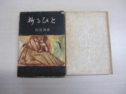 祈るひと