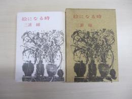 絵になる時