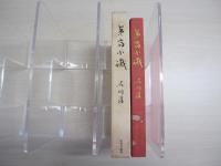 夷齋小識