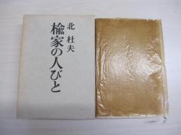 楡家の人びと