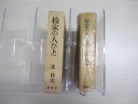楡家の人びと
