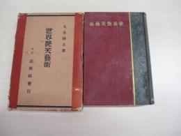 世界 笑艶藝術