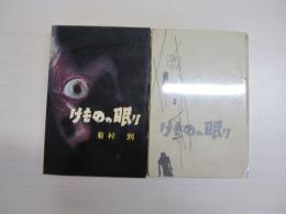 けものの眠り