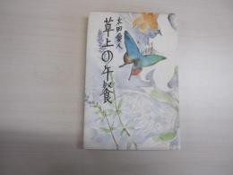 草上の午餐