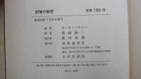 記憶の秘密