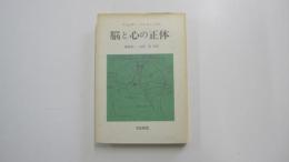 脳と心の正体