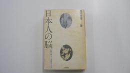 日本人の脳