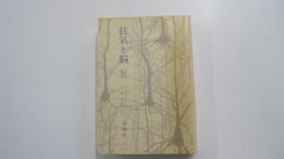 狂気と脳　分裂病の精神薬理
