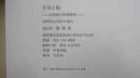 狂気と脳　分裂病の精神薬理

