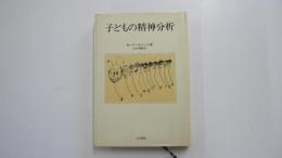 子どもの精神分析