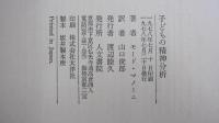 子どもの精神分析