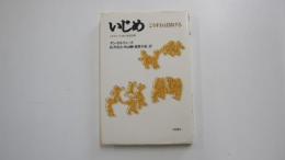 いじめ　こうすれば防げる　ノルウェーにおける成功例