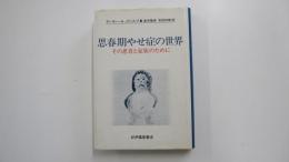 思春期やせ症の世界　その患者と家族のために　