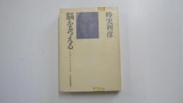 脳を考える