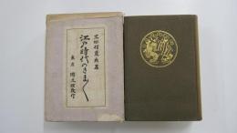江戸時代のさまざま