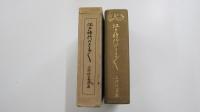 江戸時代のさまざま
