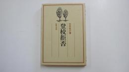 登校拒否