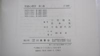 児童心理学　第3版