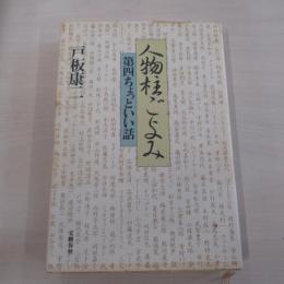人物柱ごよみ　第四　ちょっといい話