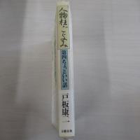 人物柱ごよみ　第四　ちょっといい話
