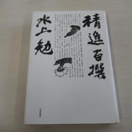 精進百撰