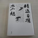 精進百撰