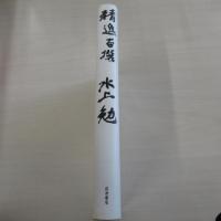 精進百撰